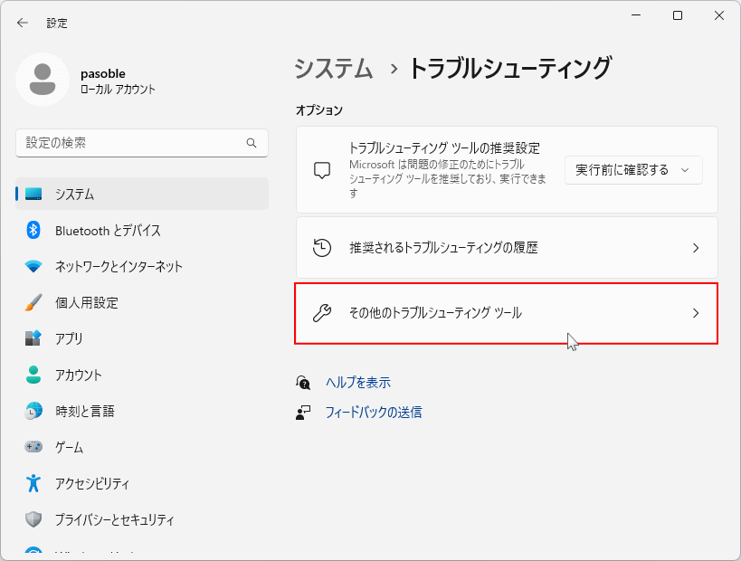 Windows11 手動で実行できるトラブルシューティングツールを開く