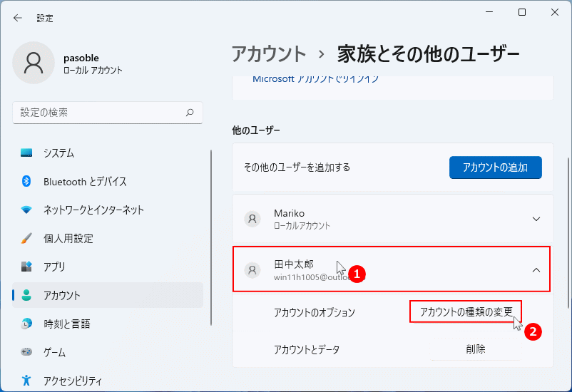 マイクロソフトユーザーの権限の種類の変更画面を開く