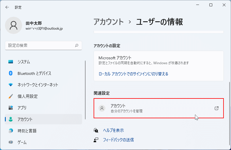 Windows11 アカウントの管理を開く