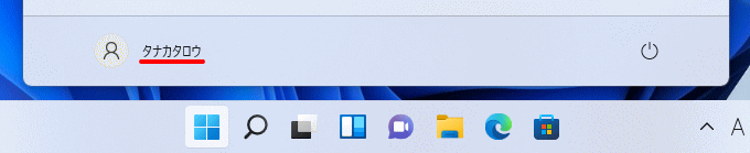 Windows11 マイクロソフト ユーザー名変更後のスタートメニュー