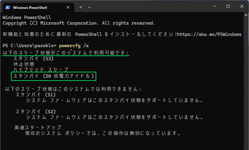 Windows11 Modern Standbyが利用可能な状態を確認する