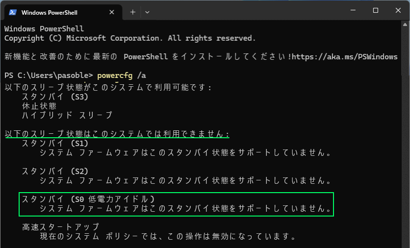 Windows11 Modern Standbyが利用できない状態を確認する