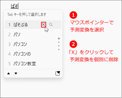 Windows11 マウス操作で入力履歴を個別に削除