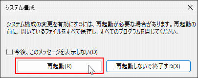 Windows msconfigでセーフモード起動解除後の再起動