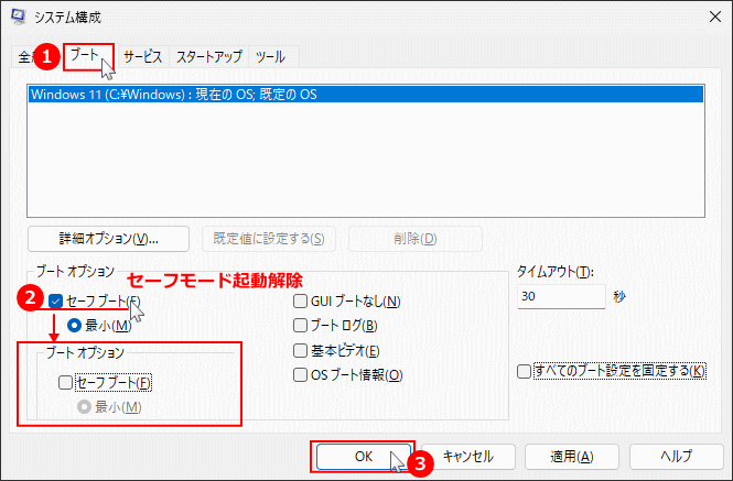 Windows msconfigでセーフモード起動解除