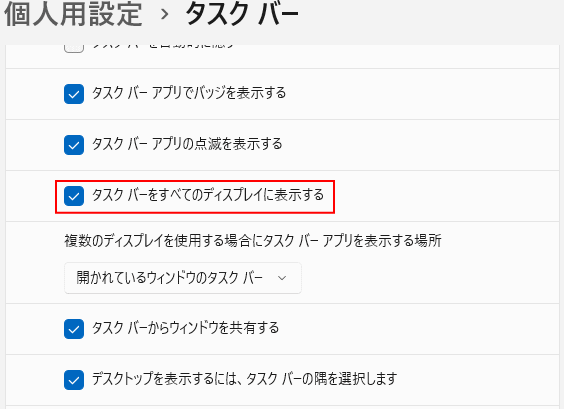 Windows11 複数ディスプレイのタスクバー表示の設定