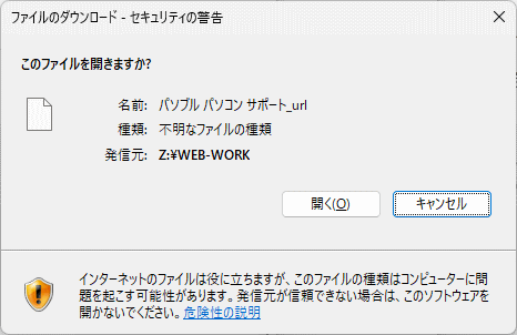 ネットワークドライブのセキュリティ警告