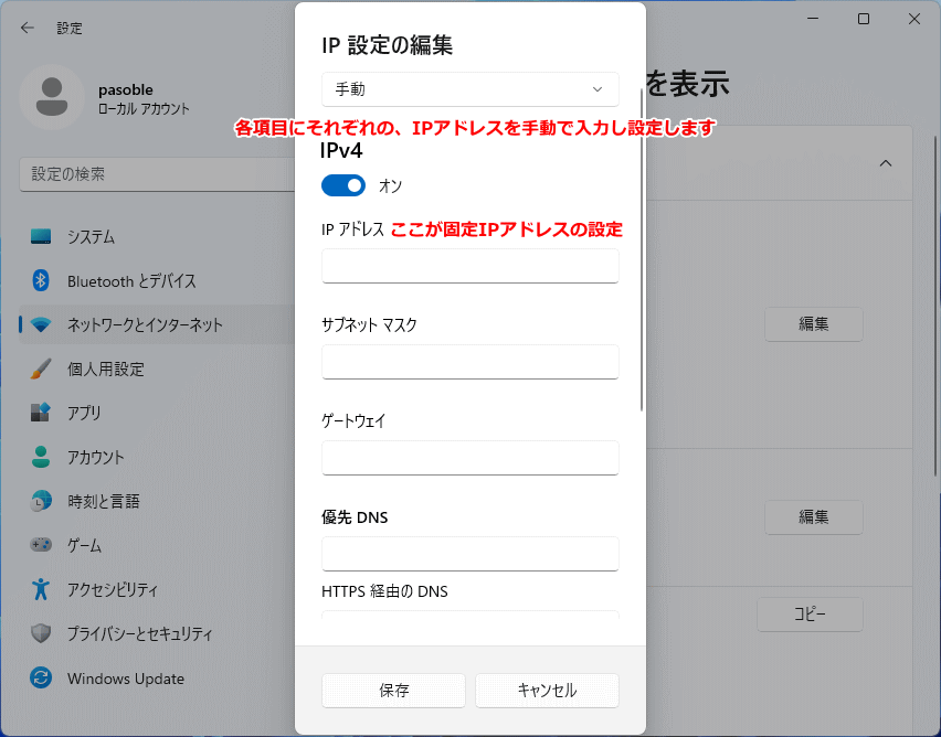 Windows11 IPの編集画面が表示されるたらIPアドレスを手動で入力し設定