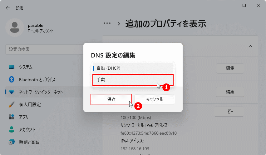 Windows11 DNSの手動設定を選択