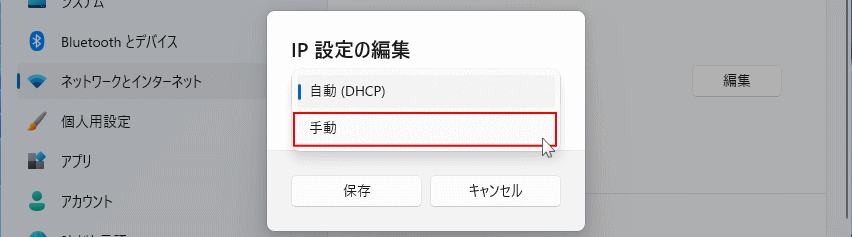 Windows11 固定IPアドレスを設定するためIPアドレスの編集で手動を選択