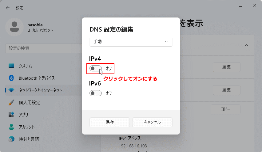 Windows11 DNSの手動設定でIPv4を選択
