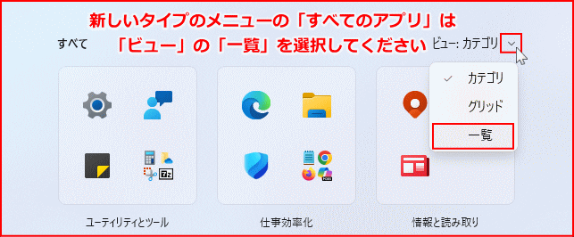 Windows11 新しいスタートメニューからアプリの一覧を開く