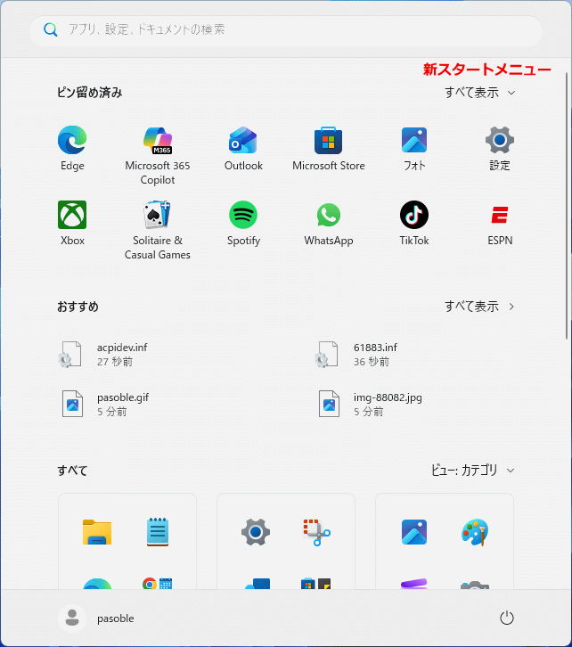 Windows11 新スタートメニューの外観図