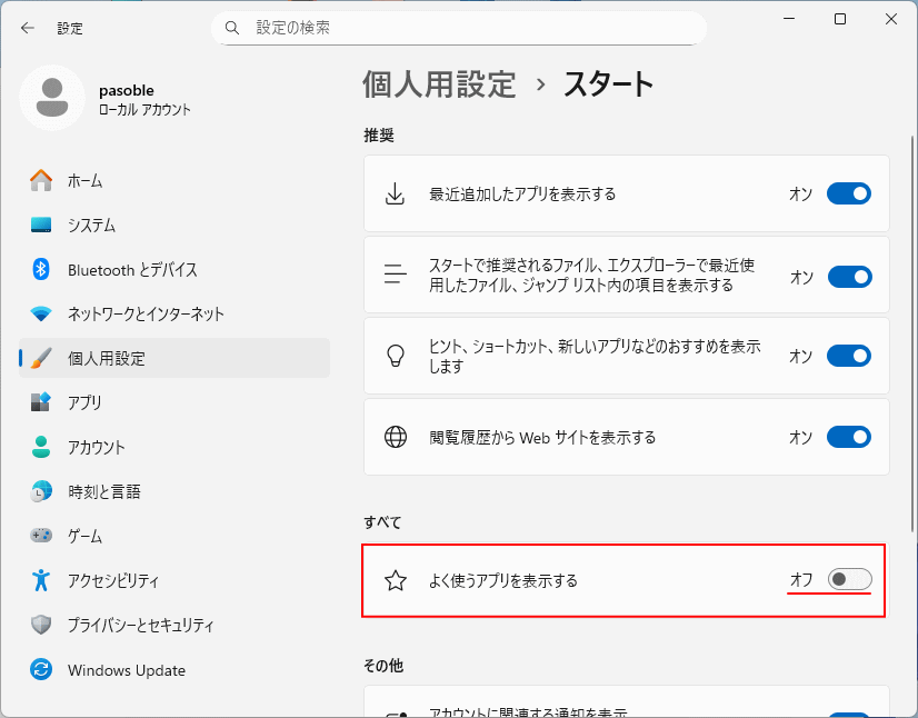 Windows11 新スタートメニューのおすすめによく使うアプリの表示設定