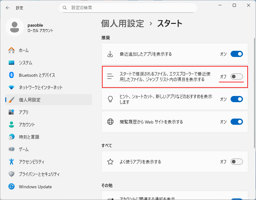 Windows11 新スタートメニューのおすすめに最近使用したファイルの表示設定