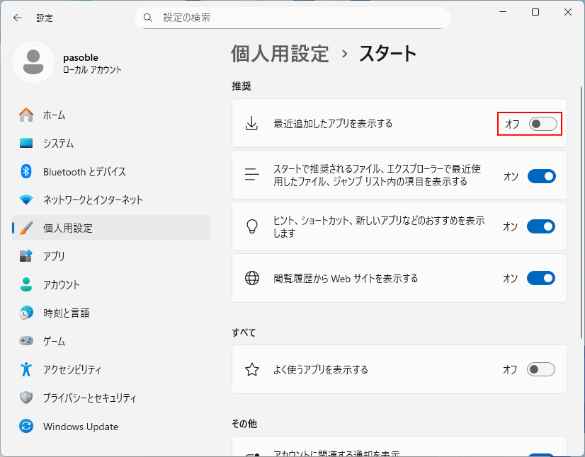 Windows11 新スタートメニューのおすすめに最近追加したアプリの表示設定