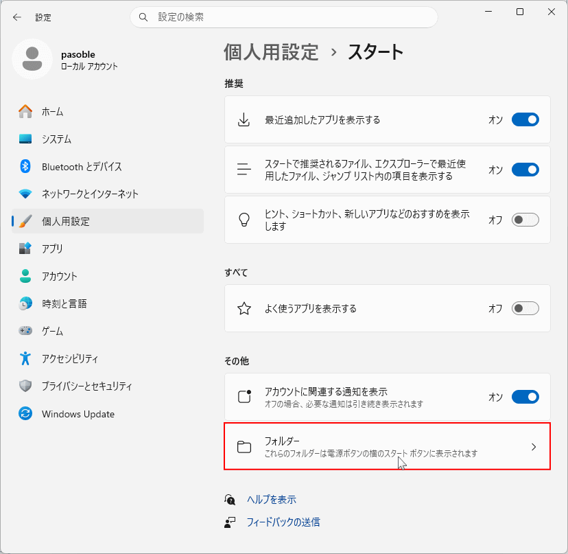 Windows11 新スタートメニューのフォルダをクリックして電源ボタンの横に表示するアイコンを選択