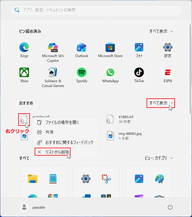 Windows11 新スタートメニューのおそすめを個別に削除して非表示