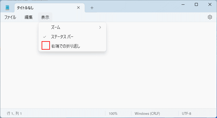 Windows11 メモ帳の右端での折り返しを無効