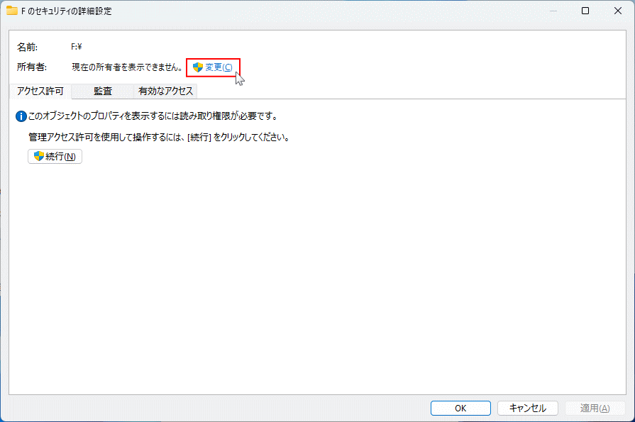 windows11 アクセス拒否されるディスクドライブの所有者の変更設定を始める