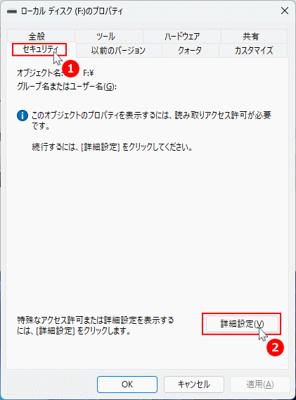 windows11 アクセス拒否されるディスクドライブのセキュリティの詳細設定を開く