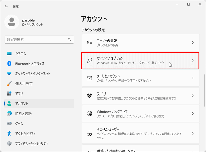 Windows11 アカウントの設定のサインインオプション