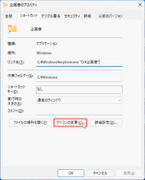 Windows11 ショートカットアイコンの画像の変更を開く