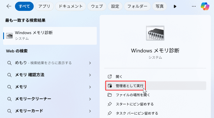 Windows11 メモリ診断を開く