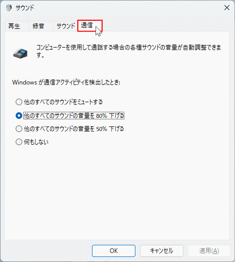 Windows11 サウンドの詳細設定で通信タブを開く