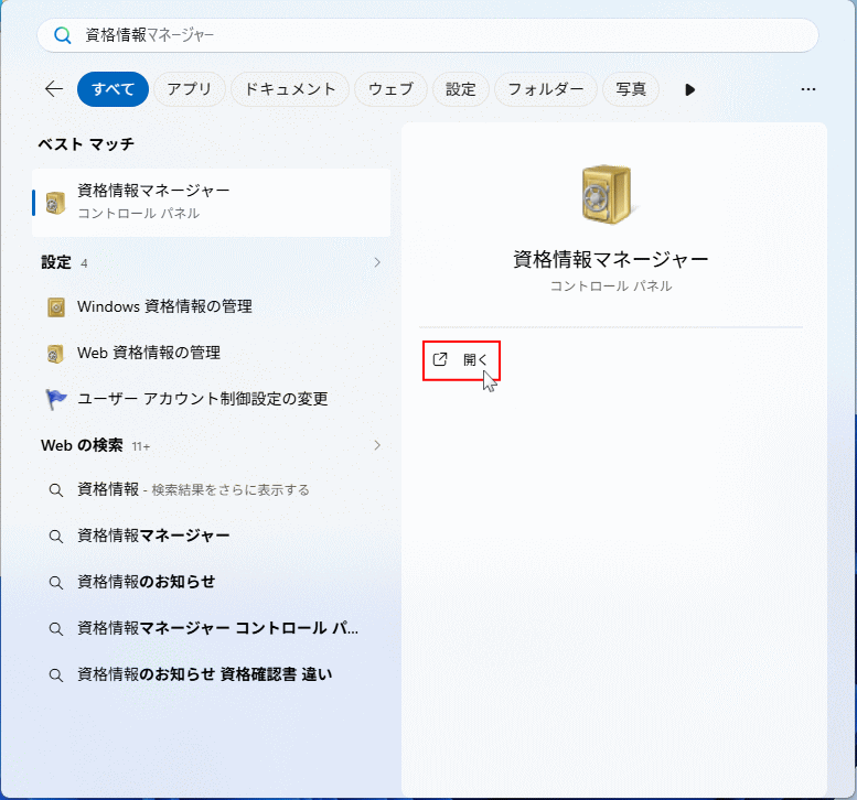 Windows11 資格情報マネージャーを開く