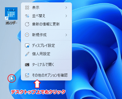 Windows11 デスクトップの右クリックメニューを開く
