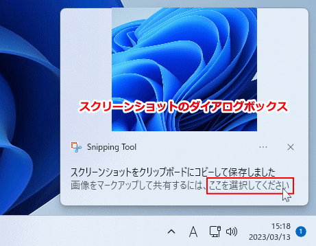 Windows11 ダイアログからスクリーンショット画像の編集画面を表示