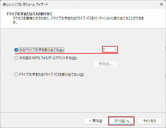Windows ディスクの管理で新しいシンプルボリュームのドライブ文字を指定
