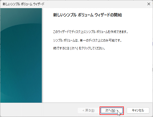 Windows ディスクの管理で新しいシンプルボリュームの作成を開始