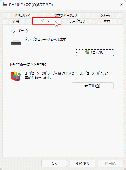 Windows11 ディスクのプロパティのツールを開く