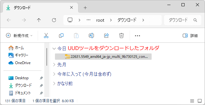 UUPツールをダウンロードしたフォルダを開