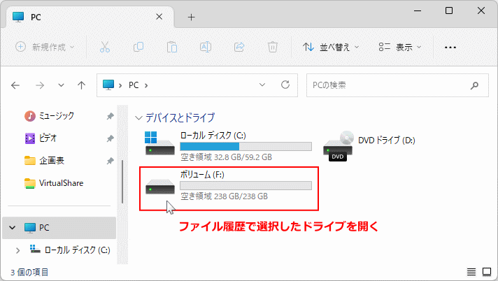 Windows11 ファイル履歴バックアップ用ドライブを開く