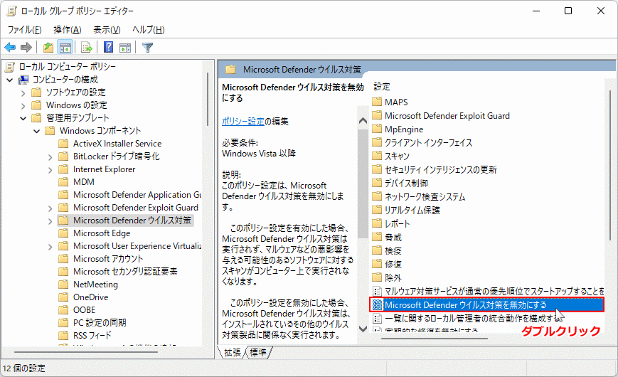 Windows11 グループポリシーのDefenderの無効化設定を開く