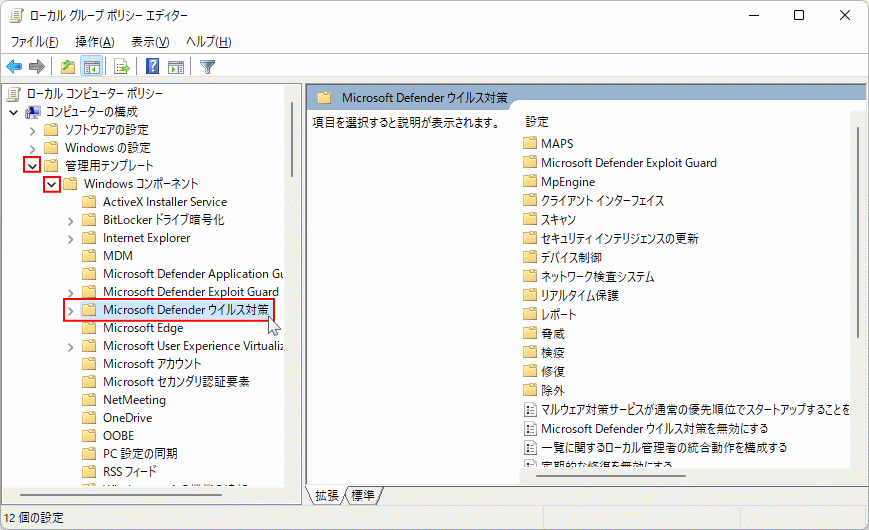 Windows11 グループポリシーのDefenderの設定を開く