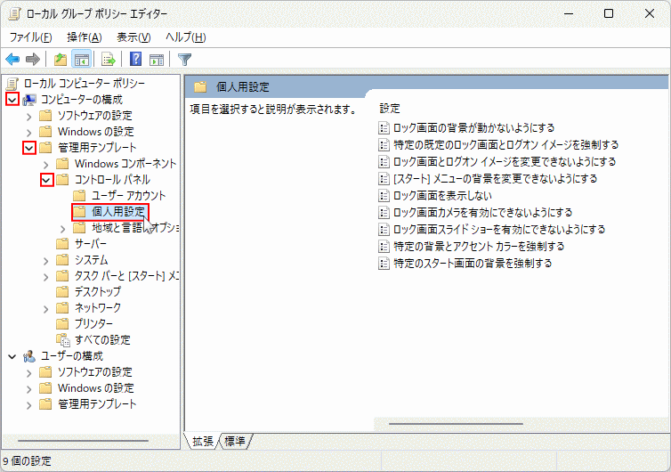 Windows11 グループポリシーの個人用設定の設定を開く