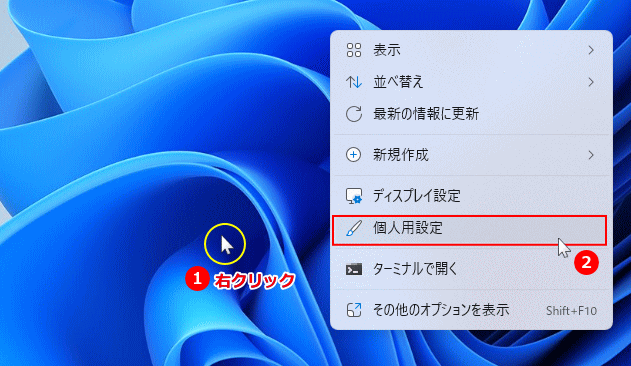 Windows11 個人用設定を開く