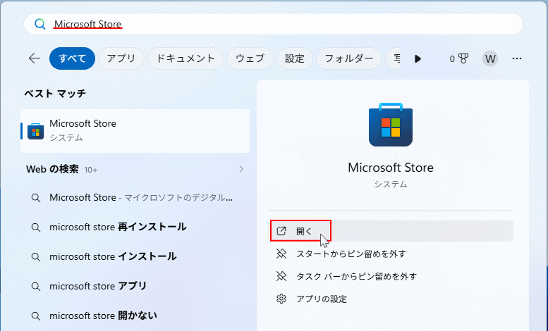 Windows11 スタートメニューからMicrosoft Storeを開く