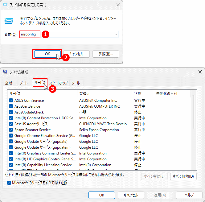 Windows11 msconfig システムの構成のサービス設定を開く