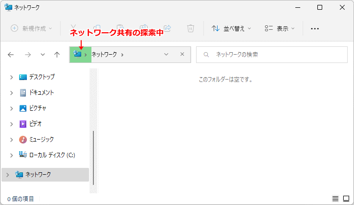 ネットワークを開き共有の探索