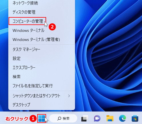 Windows11 コンピューターの管理を開く