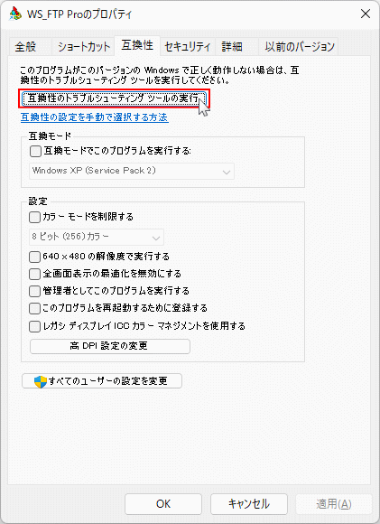 互換性のトラブルシューティングツールの実行