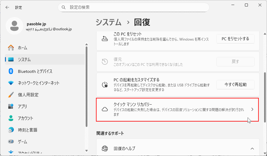 Windows11 クイックマシーンリカバリーの設定を開く