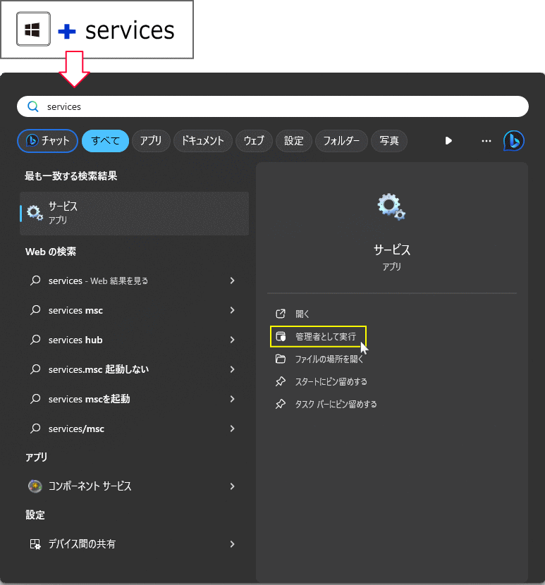 Windows11 検索からサービスの管理を開く