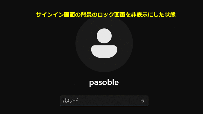 Windows11 サインイン画面の背景のロック画面が非表示の状態