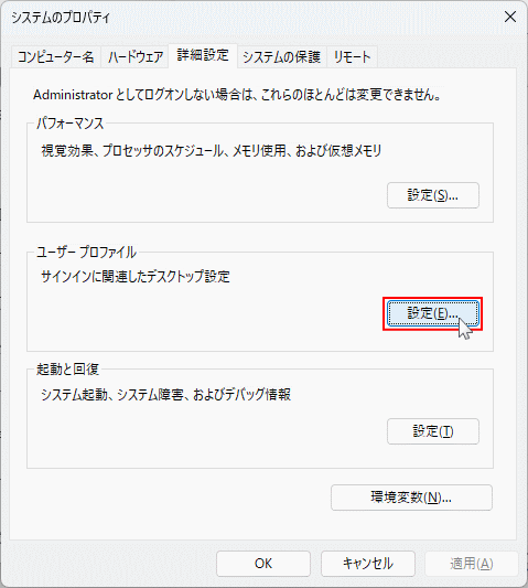 Windows11 システムプロパティのユーザプロファイルを開く